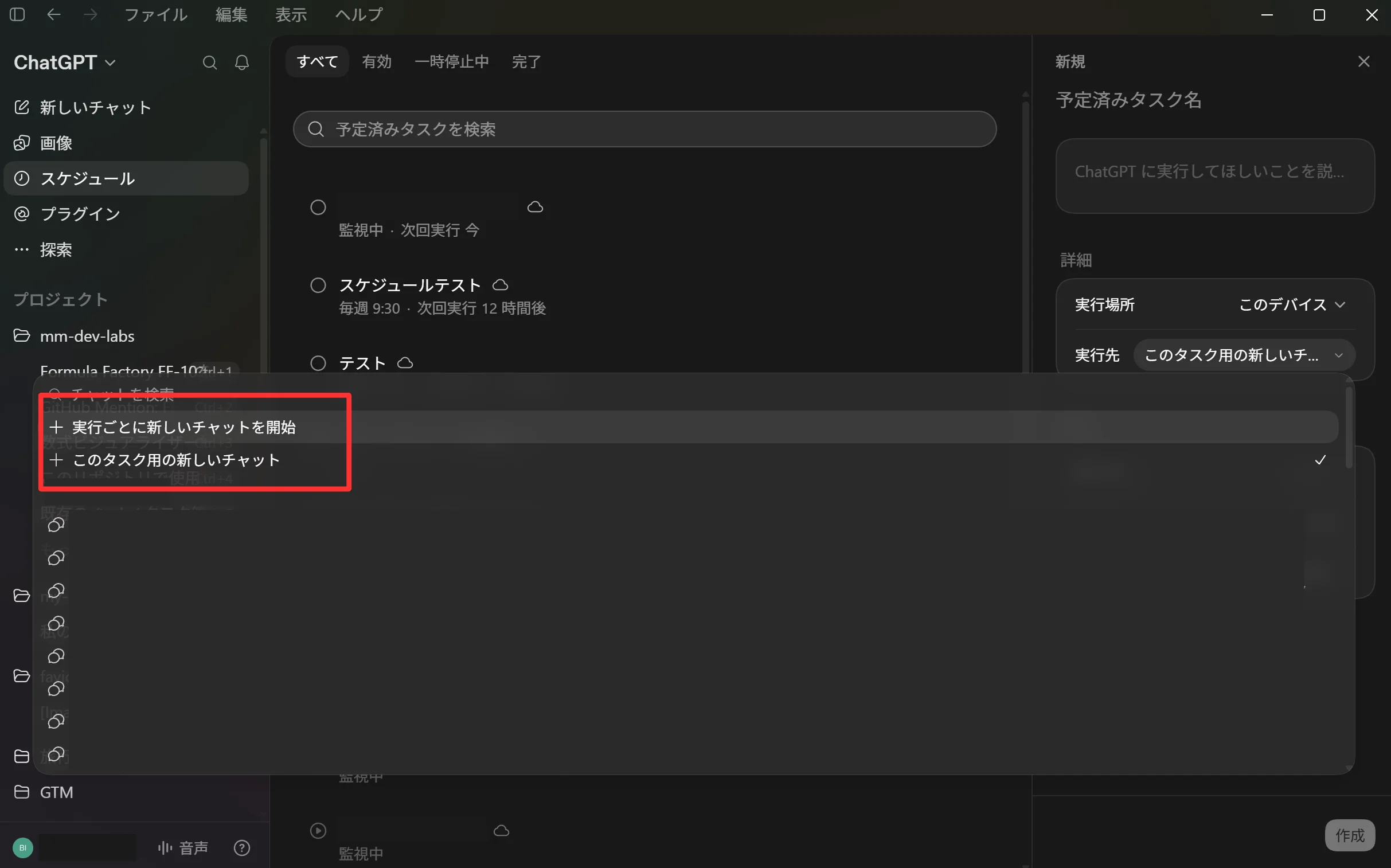 Codex スケジュールの新規タスク登録画面の実行先選択画面