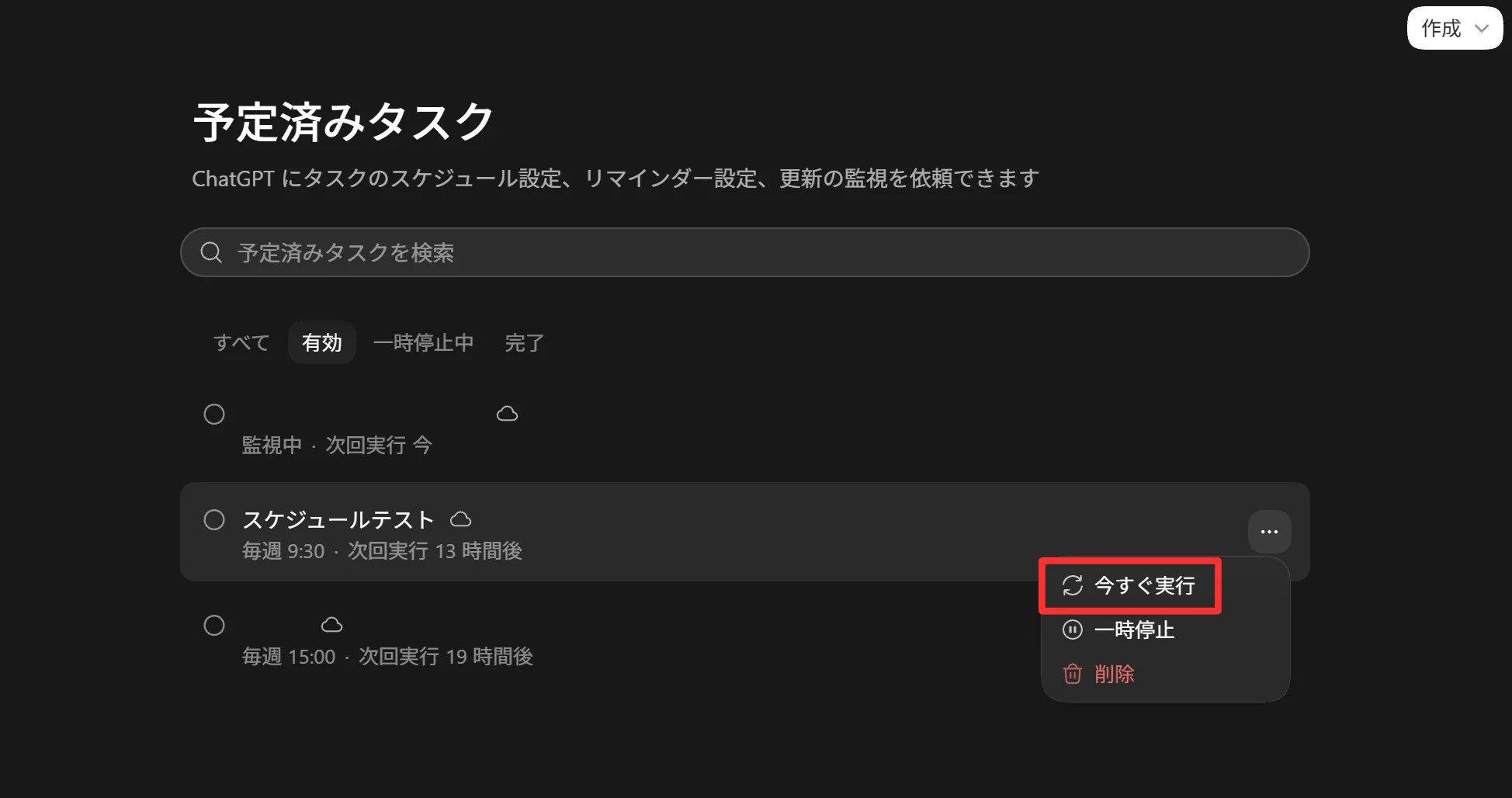 Codex タスクの「今すぐ実行」メニュー