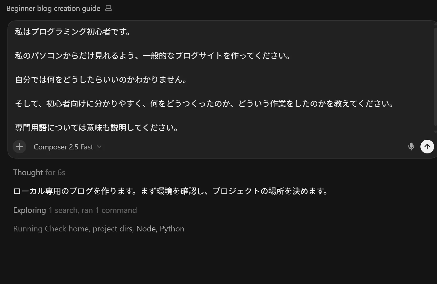 Cursor で指示文を送信した直後の画面
