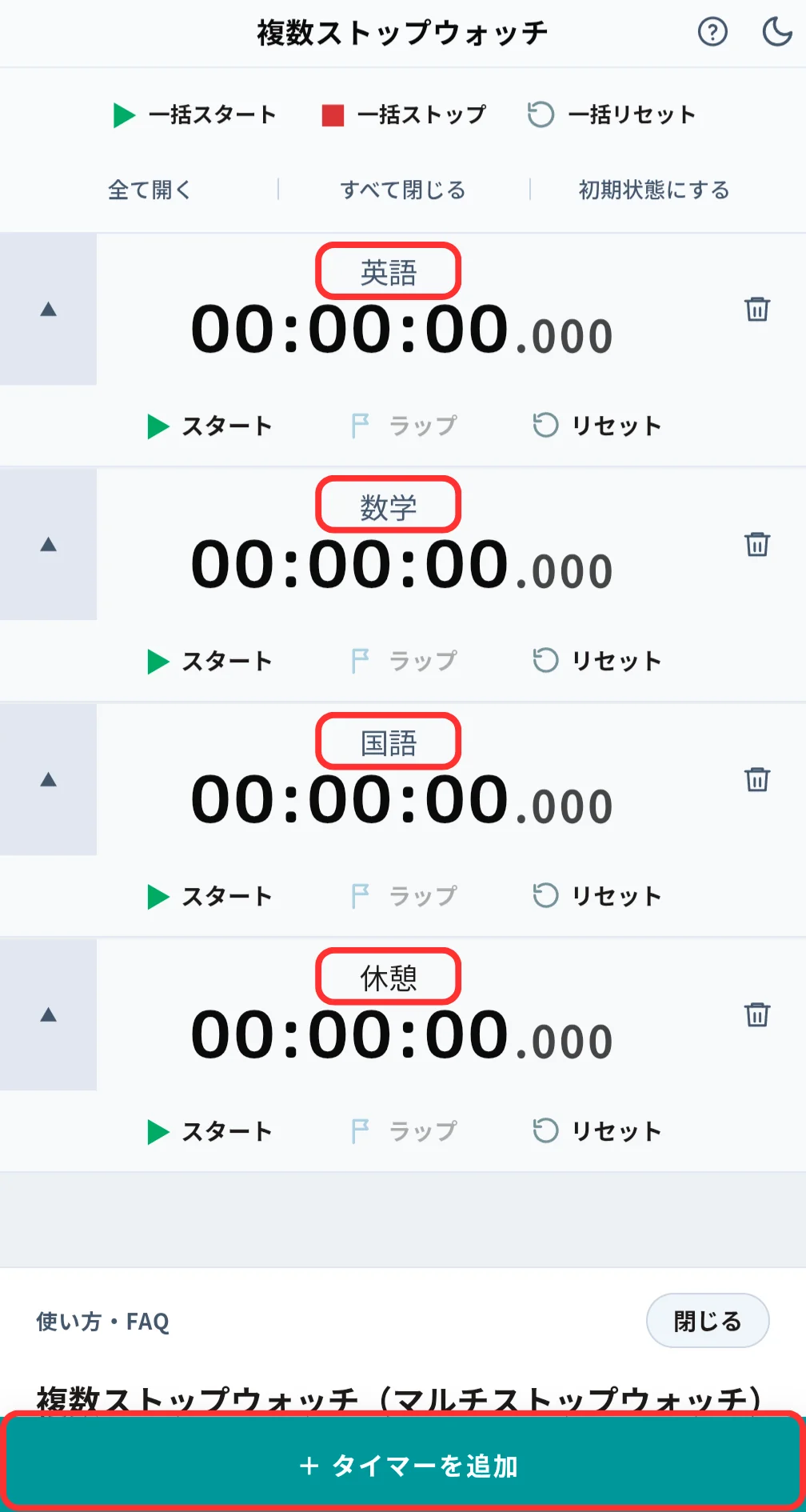 スマホで科目名付きストップウォッチを並べた画面